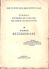 Στοιχεία συστάσεως και εξελίξεως των Δήμων και Κοινοτήτων, αρ. 18. Νομός Θεσσαλονίκης
