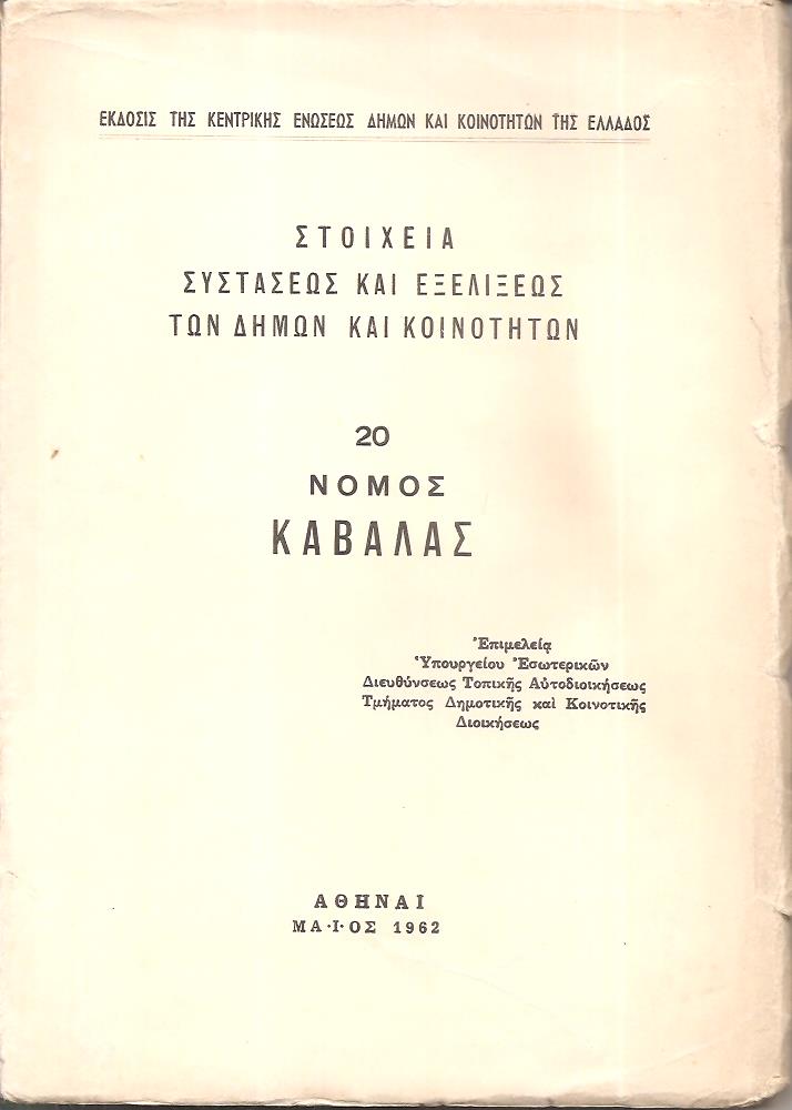 Στοιχεία συστάσεως και εξελίξεως των Δήμων και Κοινοτήτων, αρ. 20. Νομός Καβάλας