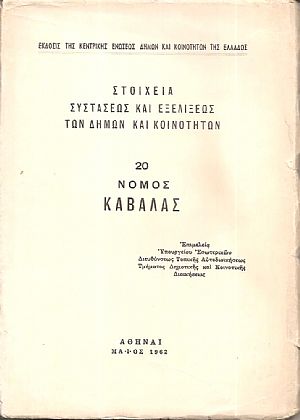 Στοιχεία συστάσεως και εξελίξεως των Δήμων και Κοινοτήτων, αρ. 20. Νομός Καβάλας Στοιχεία συστάσεως και εξελίξεως των Δήμων και Κοινοτήτων, αρ. 20. Νομός Καβάλας