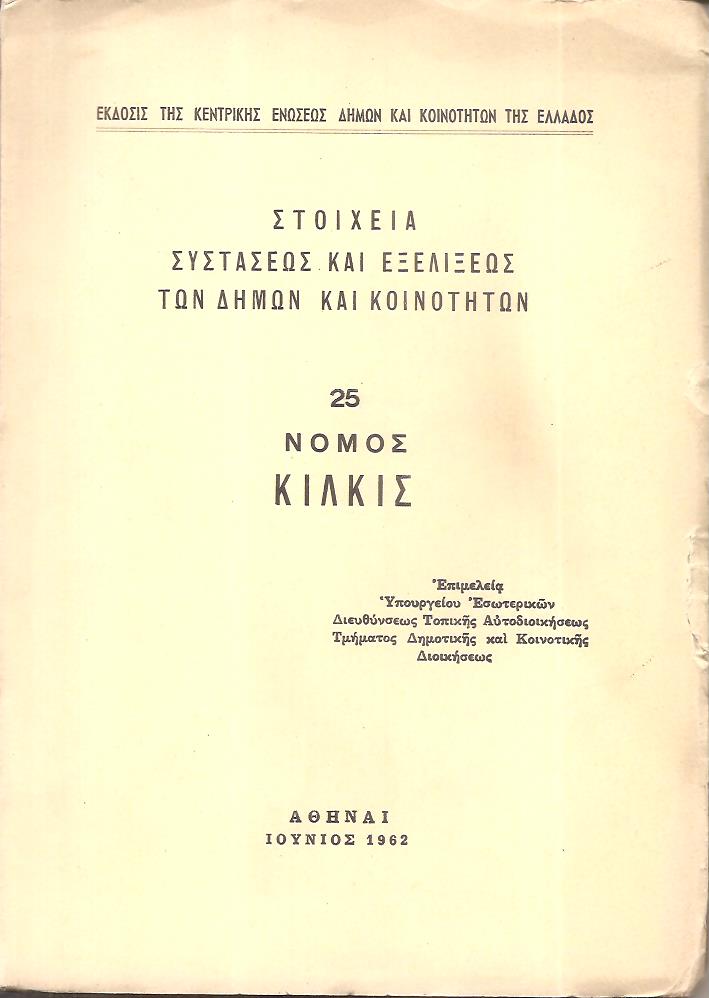 Στοιχεία συστάσεως και εξελίξεως των Δήμων και Κοινοτήτων, αρ. 25. Νομός Κιλκίς
