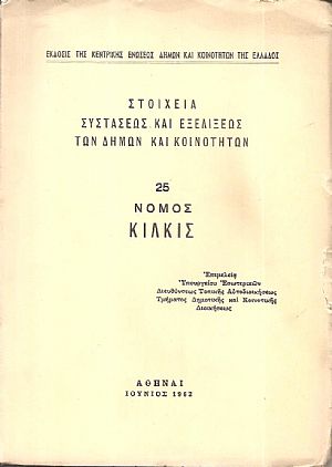 Στοιχεία συστάσεως και εξελίξεως των Δήμων και Κοινοτήτων, αρ. 25. Νομός Κιλκίς Στοιχεία συστάσεως και εξελίξεως των Δήμων και Κοινοτήτων, αρ. 25. Νομός Κιλκίς