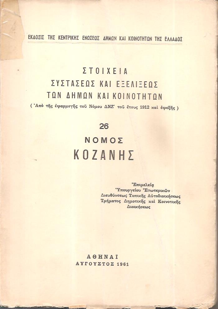 Στοιχεία συστάσεως και εξελίξεως των Δήμων και Κοινοτήτων. (Από της εφαρμογής του Νόμου ΔΝΖ΄ του έτους 1912 και εφεξής),  αρ. 26. Νομός Κοζάνης