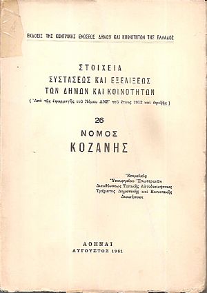 Στοιχεία συστάσεως και εξελίξεως των Δήμων και Κοινοτήτων. (Από της εφαρμογής του Νόμου ΔΝΖ΄ του έτους 1912 και εφεξής), αρ. 26. Νομός Κοζάνης Στοιχεία συστάσεως και εξελίξεως των Δήμων και Κοινοτήτων. (Από της εφαρμογής του Νόμου ΔΝΖ΄ του έτους 1912 και εφεξής), αρ. 26. Νομός Κοζάνης