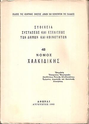 Στοιχεία συστάσεως και εξελίξεως των Δήμων και Κοινοτήτων, αρ. 48. Νομός Χαλκιδικής Στοιχεία συστάσεως και εξελίξεως των Δήμων και Κοινοτήτων, αρ. 48. Νομός Χαλκιδικής