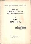 Στοιχεία συστάσεως και εξελίξεως των Δήμων και Κοινοτήτων, αρ. 48. Νομός Χαλκιδικής