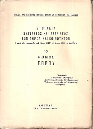 Στοιχεία συστάσεως και εξελίξεως των Δήμων και Κοινοτήτων. (Από της εφαρμογής του Νόμου ΔΝΖ΄ του έτους 1912 και εφεξής), αρ. 10. Νομός ΄Εβρου Στοιχεία συστάσεως και εξελίξεως των Δήμων και Κοινοτήτων. (Από της εφαρμογής του Νόμου ΔΝΖ΄ του έτους 1912 και εφεξής), αρ. 10. Νομός ΄Εβρου