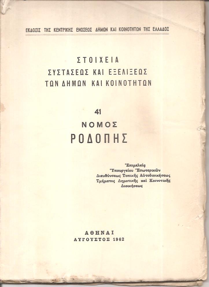 Στοιχεία συστάσεως και εξελίξεως των Δήμων και Κοινοτήτων, αρ. 41. Νομός Ροδόπης