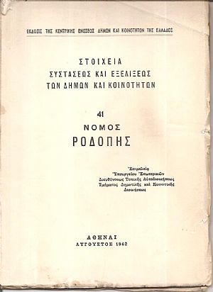 Στοιχεία συστάσεως και εξελίξεως των Δήμων και Κοινοτήτων, αρ. 41. Νομός Ροδόπης Στοιχεία συστάσεως και εξελίξεως των Δήμων και Κοινοτήτων, αρ. 41. Νομός Ροδόπης