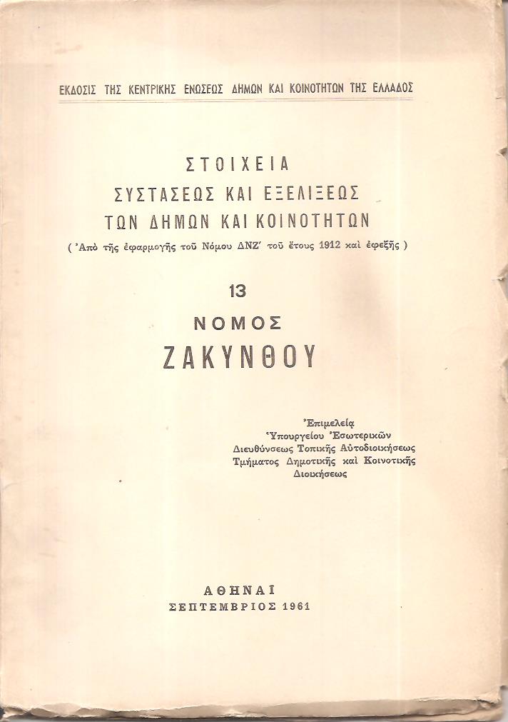 Στοιχεία συστάσεως και εξελίξεως των Δήμων και Κοινοτήτων. (Από της εφαρμογής του Νόμου ΔΝΖ΄ του έτους 1912 και εφεξής),  αρ. 13. Νομός Ζακύνθου