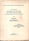Στοιχεία συστάσεως και εξελίξεως των Δήμων και Κοινοτήτων. (Από της εφαρμογής του Νόμου ΔΝΖ΄ του έτους 1912 και εφεξής),  αρ. 13. Νομός Ζακύνθου