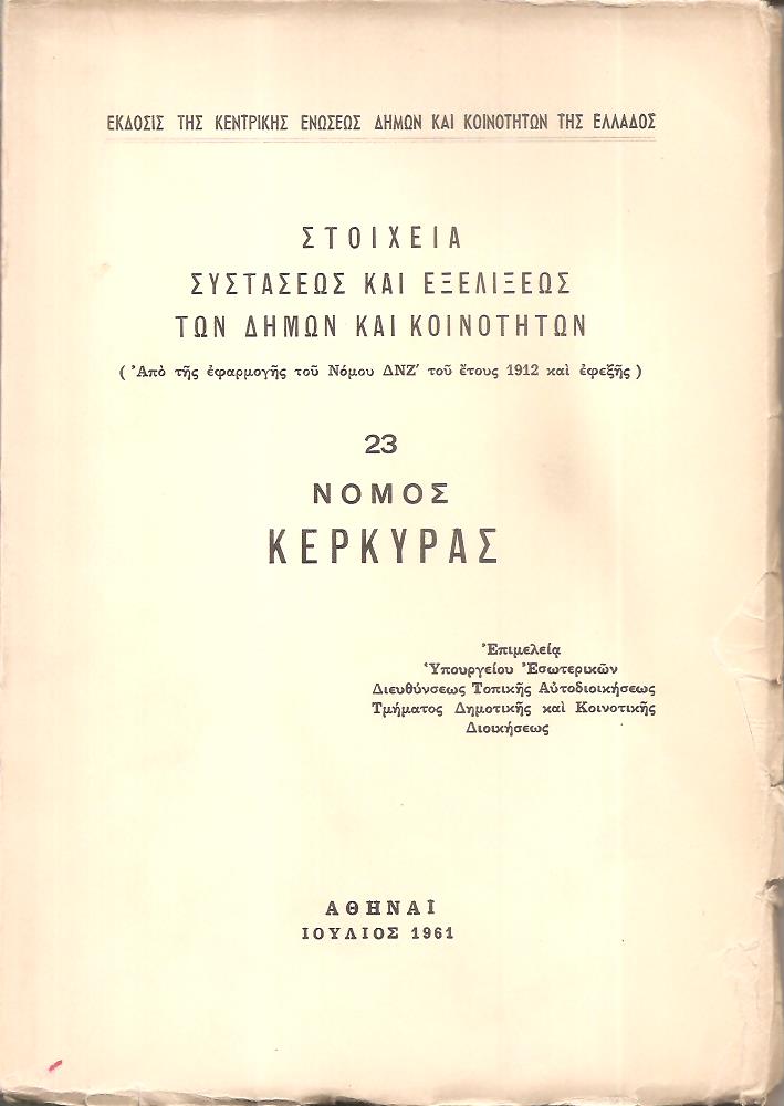 Στοιχεία συστάσεως και εξελίξεως των Δήμων και Κοινοτήτων. (Από της εφαρμογής του Νόμου ΔΝΖ΄ του έτους 1912 και εφεξής),  αρ. 23. Νομός Κερκύρας
