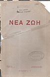 «ΝΕΑ ΖΩΗ» 1915, Περίοδος Δ΄, ΄Ετος X