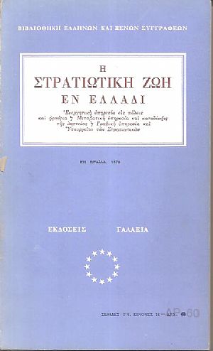 Η στρατιωτική ζωή εν Ελλάδι, χειρόγραφον Έλληνος υπαξιωματικού Η στρατιωτική ζωή εν Ελλάδι, χειρόγραφον Έλληνος υπαξιωματικού