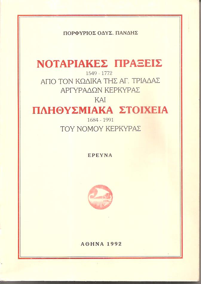 Νοταριακές πράξεις 1549 - 1772 από τον κώδικα της Αγ. Τριάδας Αργυράδων Κέρκυρας και πληθυσμιακά στοιχεία 1684 -1991 του νομού Κέρκυρας