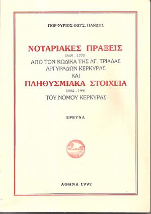 Νοταριακές πράξεις 1549 - 1772 από τον κώδικα της Αγ. Τριάδας Αργυράδων Κέρκυρας και πληθυσμιακά στοιχεία 1684 -1991 του νομού Κέρκυρας