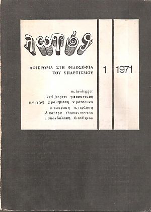 «ΛΩΤΟΣ» αρ. 1 (Μάης 1971) Αφιέρωμα στη Φιλοσοφια του Υπαρξισμού «ΛΩΤΟΣ» αρ. 1 (Μάης 1971) Αφιέρωμα στη Φιλοσοφια του Υπαρξισμού