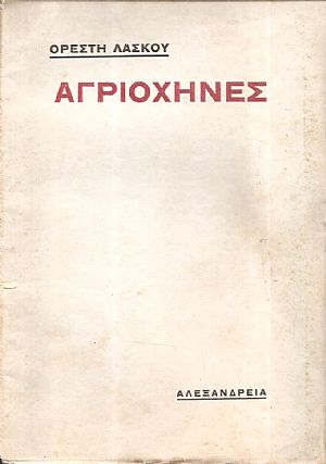Αγριόχηνες Αγριόχηνες
