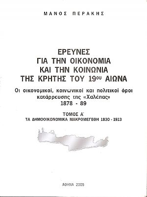 Έρευνες για την οικονομία και την κοινωνία της Κρήτης του 19ου  αιώνα. Οι οικονομικοί, κοινωνικοί και πολιτικοί όροι κατάρρευσης της «Χαλέπας» 1878-89. Τόμος Α΄ τα δημοοικονομικά μακρομεγέθη 1830-1913