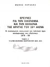Έρευνες για την οικονομία και την κοινωνία της Κρήτης του 19ου αιώνα. Οι οικονομικοί, κοινωνικοί και πολιτικοί όροι κατάρρευσης της «Χαλέπας» 1878-89. Τόμος Α΄ τα δημοοικονομικά μακρομεγέθη 1830-1913