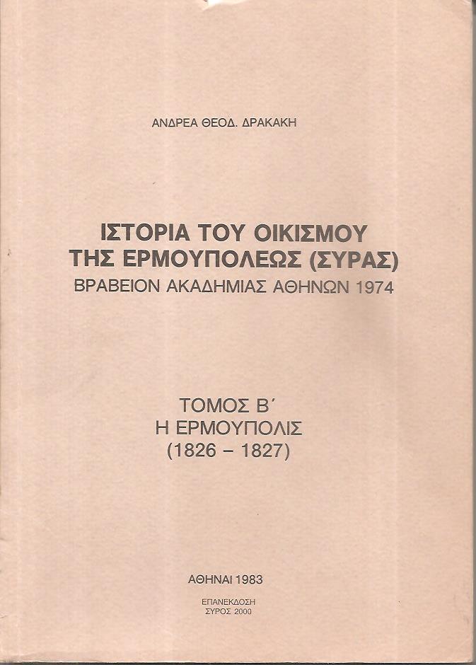 Ιστορία του οικισμού της Ερμουπόλεως (Σύρας). Τόμος Β΄, η Ερμούπολις (1826-1827)