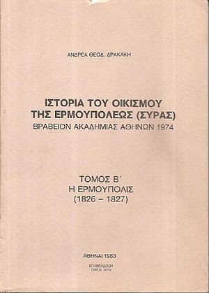 Ιστορία του οικισμού της Ερμουπόλεως (Σύρας). Τόμος Β΄, η Ερμούπολις (1826-1827) Ιστορία του οικισμού της Ερμουπόλεως (Σύρας). Τόμος Β΄, η Ερμούπολις (1826-1827)