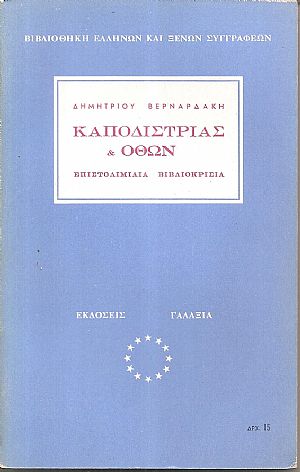 Καποδίστριας και Όθων Καποδίστριας και Όθων