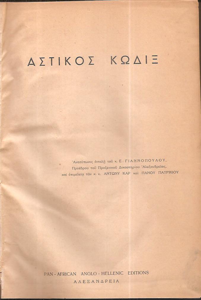 Αστικός Κώδιξ. Ανατύπωσις εντολή του κ Ε. Γιαννοπούλου, Προέδρου του Προξενικού Δικαστηρίου Αλεξανδρείας
