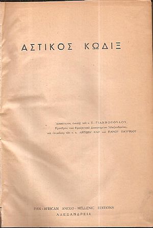 Αστικός Κώδιξ. Ανατύπωσις εντολή του κ Ε. Γιαννοπούλου, Προέδρου του Προξενικού Δικαστηρίου Αλεξανδρείας