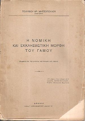 Η νομική και εκκλησιαστική  μορφή του γάμου. (Συμβολή εις την μελέτην του θεσμού του γάμου)