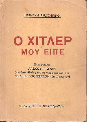 O Χίτλερ μου είπε. Μετάφραασις Αλέκου Γιούλη [κατόπιν αδείας του συγγραφέως και της Εκδ. Ετ. COOPERATION των Παρισίων]