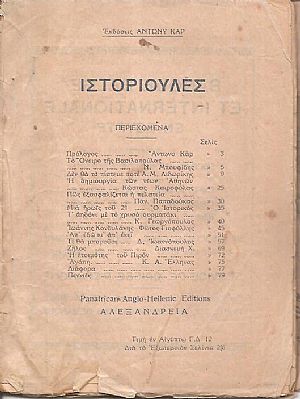 Ιστοριούλες Ιστοριούλες