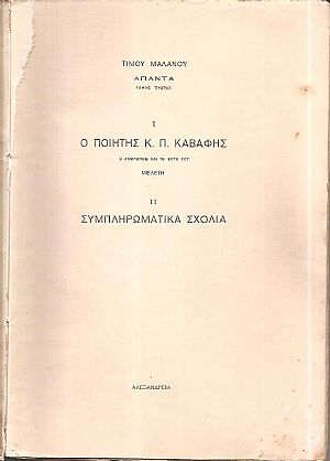 ΄Απαντα. Τόμος Α΄. Ι. Ο ποιητής Κ. Π. Καβάφης, ο άνθρωπος και το έργο του-μελέτη. ΙΙ. Συμπληρωματικά σχόλια, 2η έκδοση ΄Απαντα. Τόμος Α΄. Ι. Ο ποιητής Κ. Π. Καβάφης, ο άνθρωπος και το έργο του-μελέτη. ΙΙ. Συμπληρωματικά σχόλια, 2η έκδοση