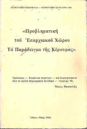 Προβληματική του επαρχιακού χώρου. Το παράδειγμα της Κέρκυρας