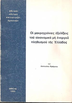 Οι μακροχρόνιες εξελίξεις του οικονομικά μη ενεργού πληθυσμού της Ελλάδος
