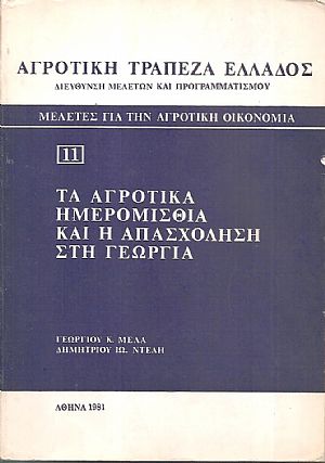 Τα αγροτικά ημερομίσθια και η απασχόληση στη γεωργία Τα αγροτικά ημερομίσθια και η απασχόληση στη γεωργία