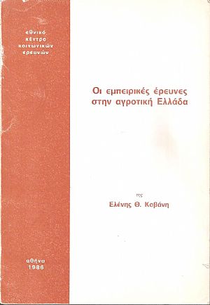 Οι εμπειρικές έρευνες στην αγροτική Ελλάδα Οι εμπειρικές έρευνες στην αγροτική Ελλάδα