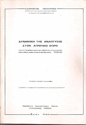 Δυναμική της ανάπτυξης στον αγροτικό χώρο, τάσεις διαρθρωτικών μεταβολών στην περιοχή ανατολικής Μακεδονίας και Θράκης (1950-85) Δυναμική της ανάπτυξης στον αγροτικό χώρο, τάσεις διαρθρωτικών μεταβολών στην περιοχή ανατολικής Μακεδονίας και Θράκης (1950-85)
