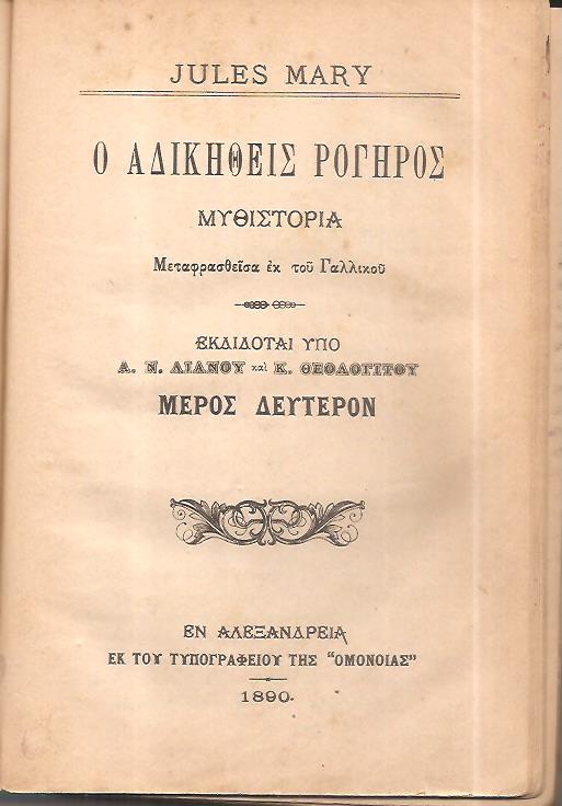 Ο αδικηθείς Ρογήρος Μυθιστορία. Μέρη 1-2
