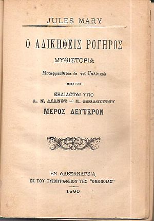 Ο αδικηθείς Ρογήρος Μυθιστορία. Μέρη 1-2