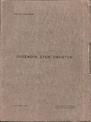 Προσφορά στον ΄Ηφαιστο Προσφορά στον ΄Ηφαιστο