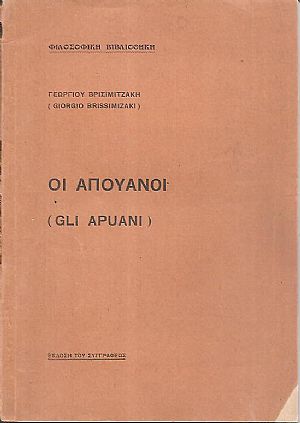 Φιλοσοφική Βιβλιοθήκη. Οι Απουάνοι (Gli Apuani) Φιλοσοφική Βιβλιοθήκη. Οι Απουάνοι (Gli Apuani)