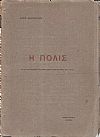 Η πόλις. Σειρά εντυπώσεων που μας έδωσε κατά καιρούς μια πόλις