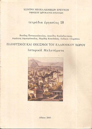 Πληθυσμοί και οικισμοί του ελληνικού χώρου. Ιστορικά μελετήματα