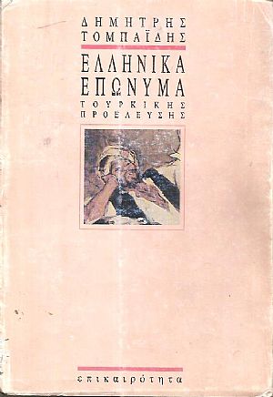 Ελληνικά επώνυμα τουρκικής προέλευσης