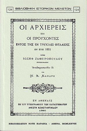 ΟΙ ΑΡΧΙΕΡΕΙΣ ΚΑΙ ΟΙ ΠΡΟΥΧΟΝΤΕΣ ΕΝΤΟΣ ΤΗΣ ΕΝ ΤΡΙΠΟΛΕΙ ΦΥΛΑΚΗΣ ΕΝ ΕΤΕΙ 1821