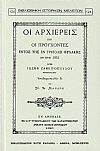 ΟΙ ΑΡΧΙΕΡΕΙΣ ΚΑΙ ΟΙ ΠΡΟΥΧΟΝΤΕΣ ΕΝΤΟΣ ΤΗΣ ΕΝ ΤΡΙΠΟΛΕΙ ΦΥΛΑΚΗΣ ΕΝ ΕΤΕΙ 1821