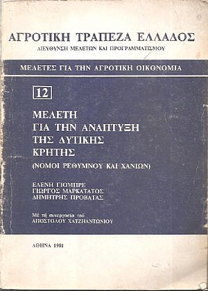 Μελέτη για την ανάπτυξη της Δυτικής Κρήτης (νομοί Ρεθύμνου και Χανίων)