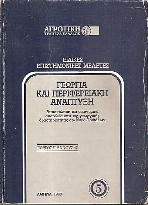 Γεωργία και περιφερειακή ανάπτυξη, απασχόληση και οικονομικά αποτελέσματα της γεωργικής δραστηριότητας στο Νομό Τρικάλων Γεωργία και περιφερειακή ανάπτυξη, απασχόληση και οικονομικά αποτελέσματα της γεωργικής δραστηριότητας στο Νομό Τρικάλων