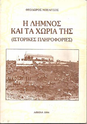 Η Λήμνος και τα χωριά της (ιστορικές πληροφορίες) Η Λήμνος και τα χωριά της (ιστορικές πληροφορίες)