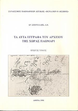 Τα λυτά έγγραφα του αρχείου της χώρας Πλωμάρι, Τόμας Α΄ Τα λυτά έγγραφα του αρχείου της χώρας Πλωμάρι, Τόμας Α΄